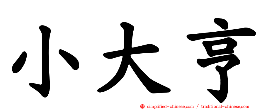 小大亨