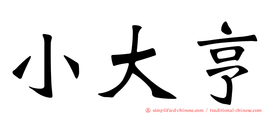 小大亨