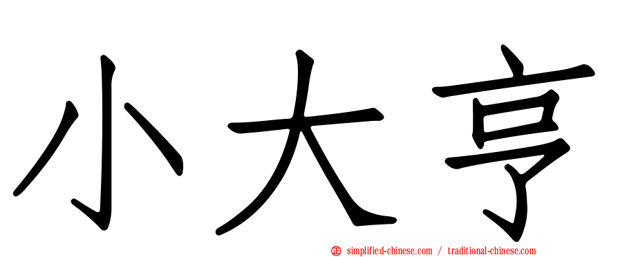 小大亨