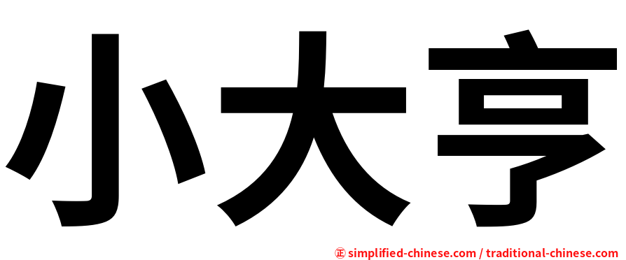 小大亨