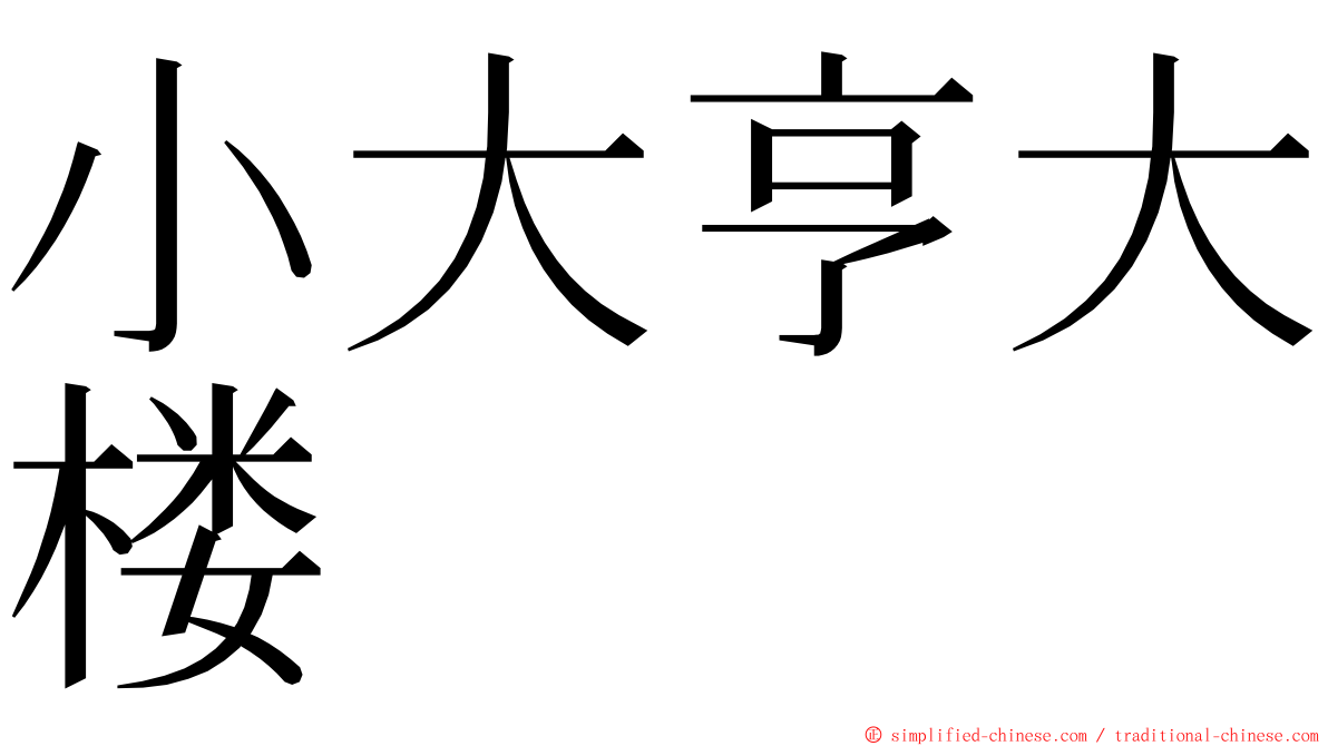 小大亨大楼 ming font