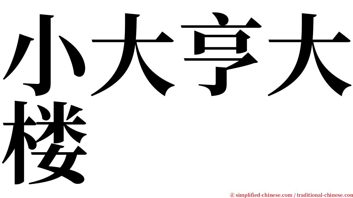 小大亨大楼 serif font