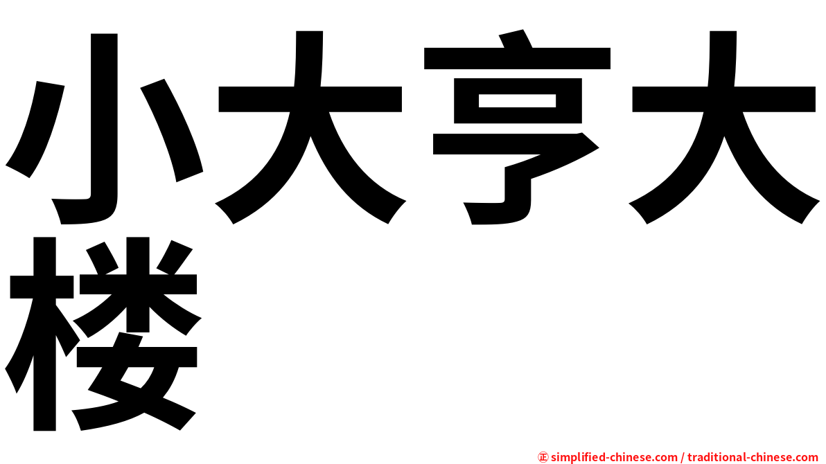 小大亨大楼