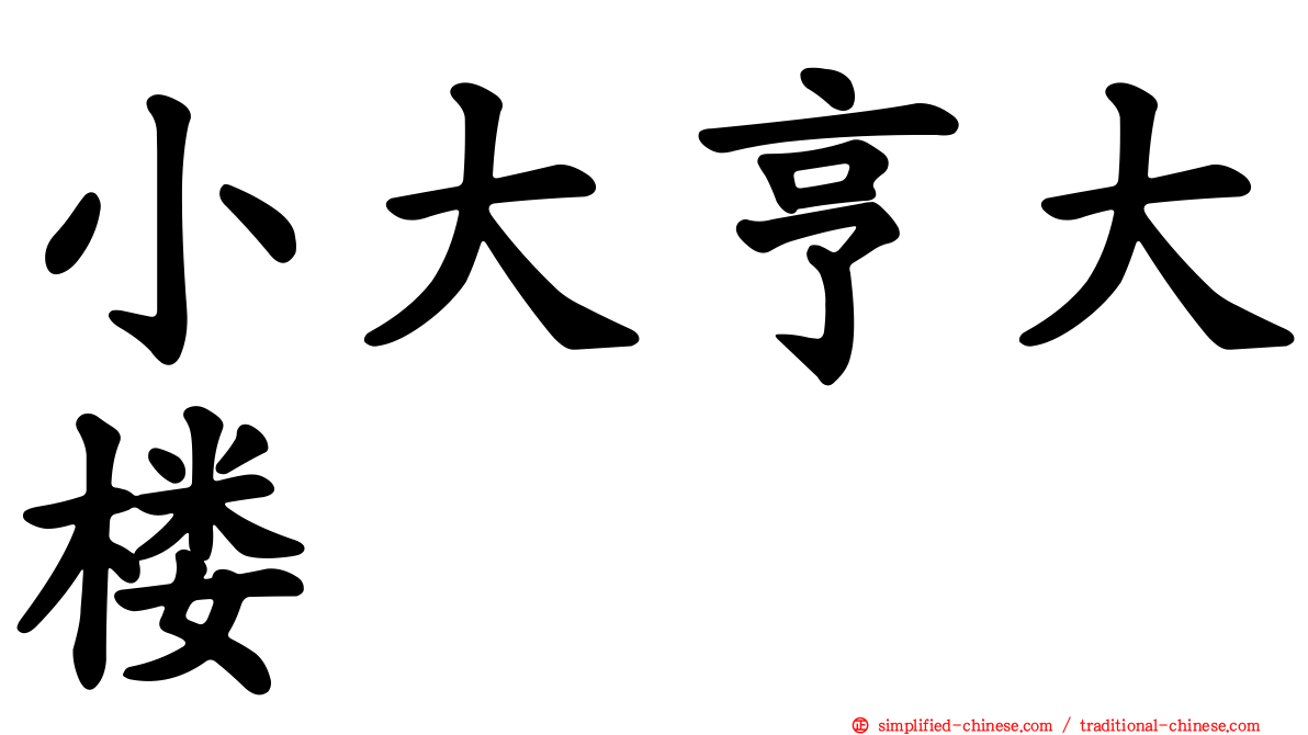小大亨大楼