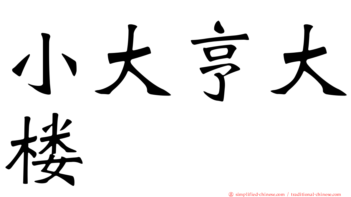 小大亨大楼