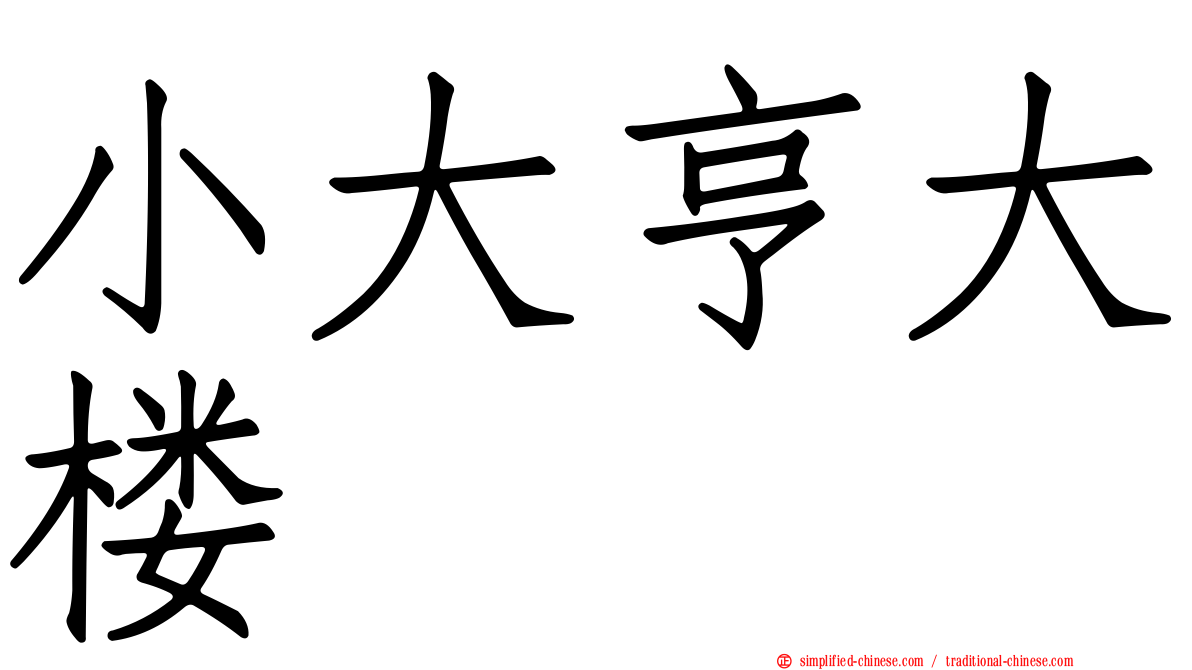 小大亨大楼