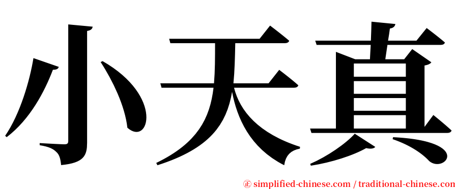 小天真 serif font