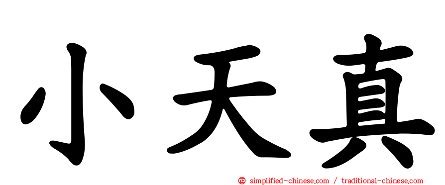 小天真