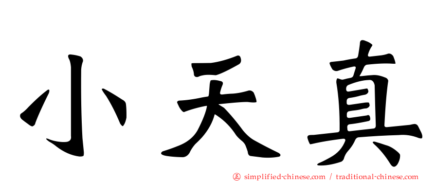 小天真
