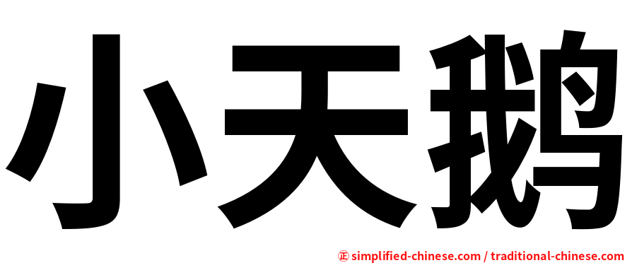 小天鹅