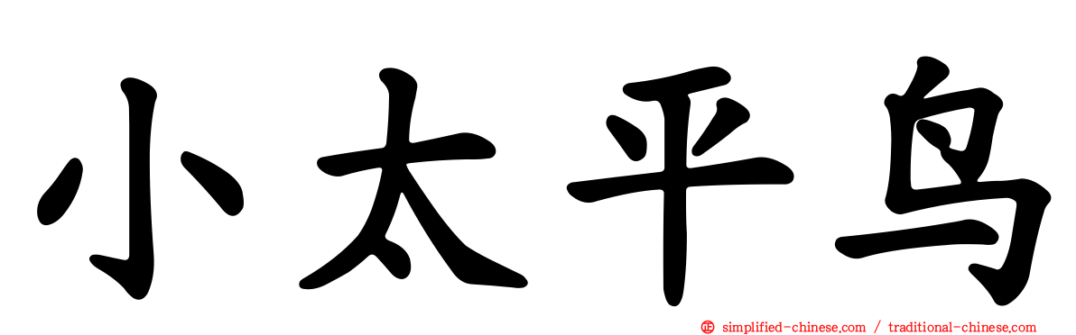 小太平鸟
