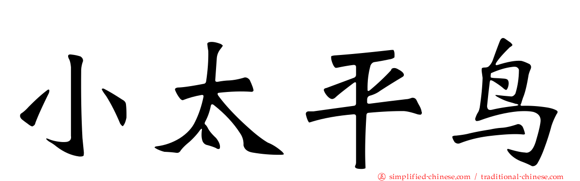 小太平鸟