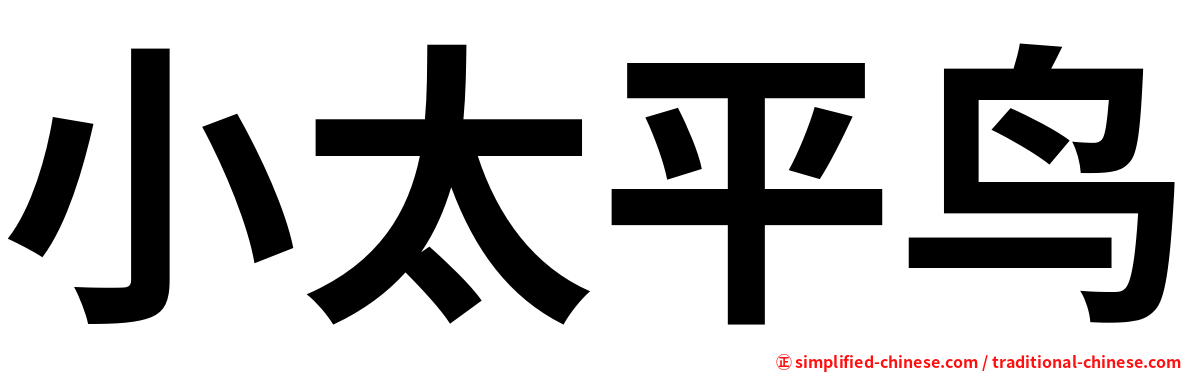 小太平鸟