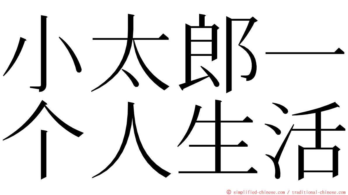 小太郎一个人生活 ming font