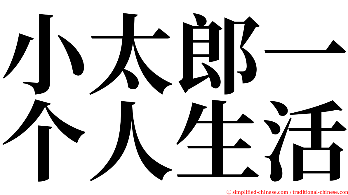 小太郎一个人生活 serif font