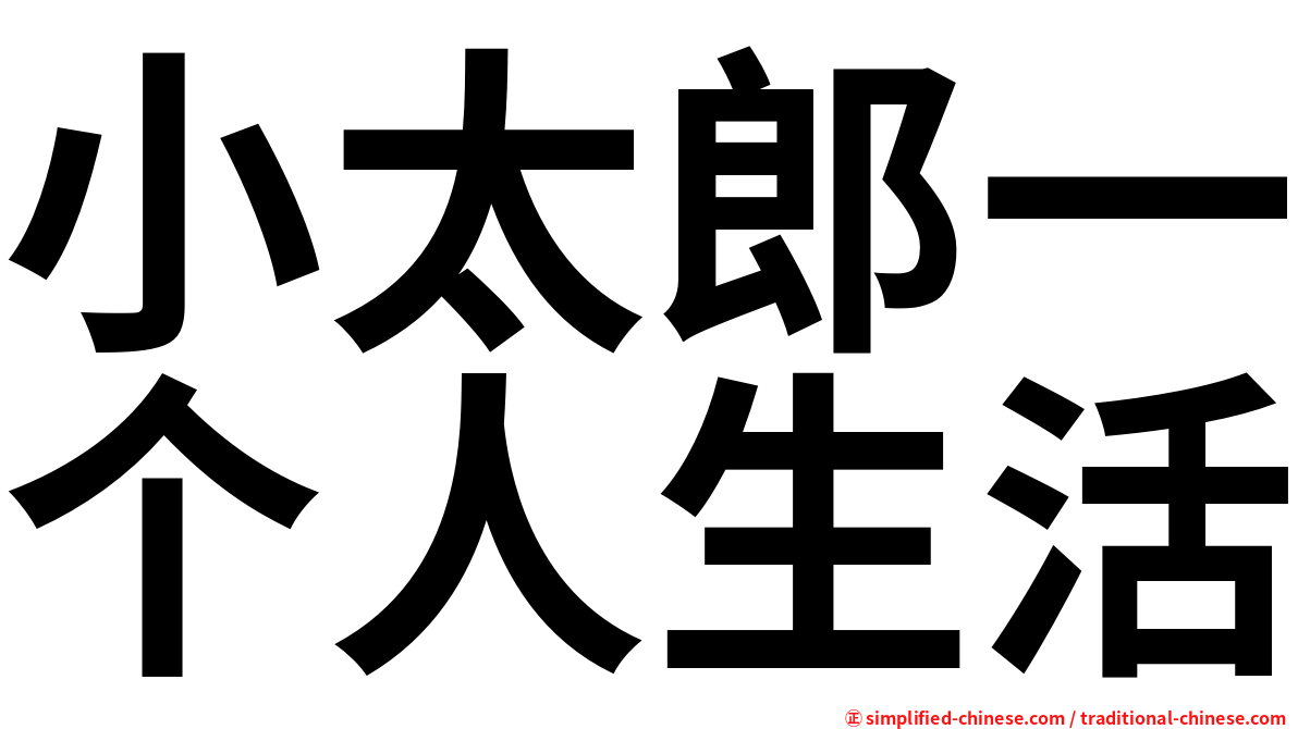 小太郎一个人生活