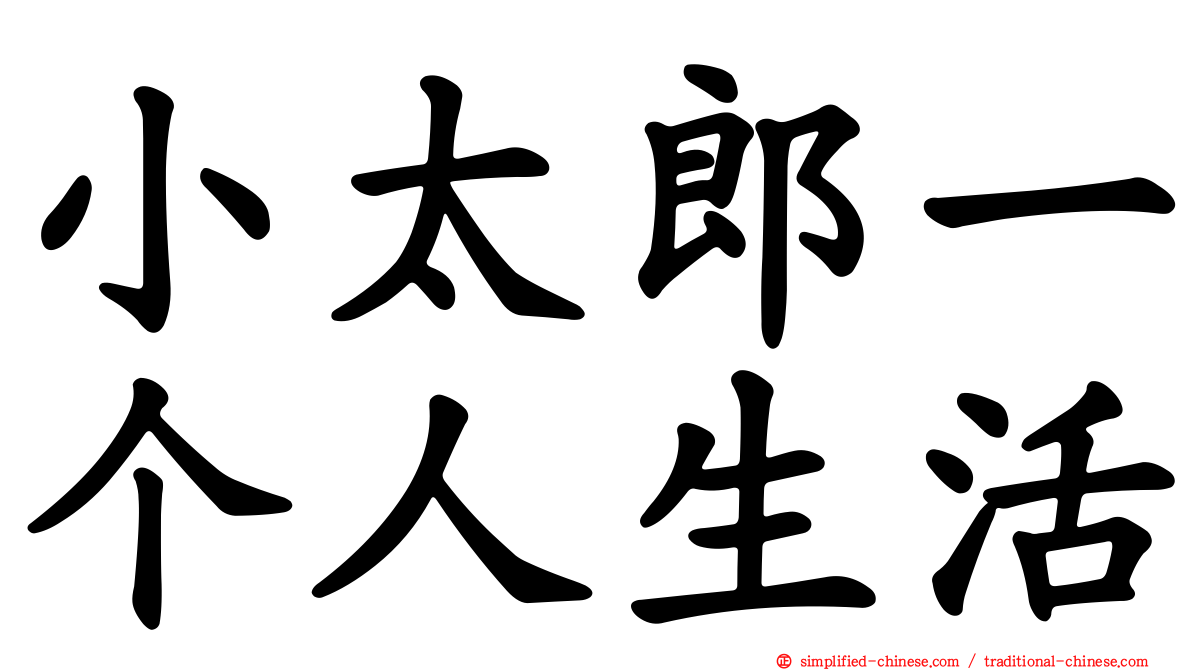 小太郎一个人生活