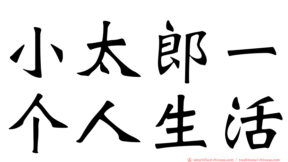 小太郎一个人生活