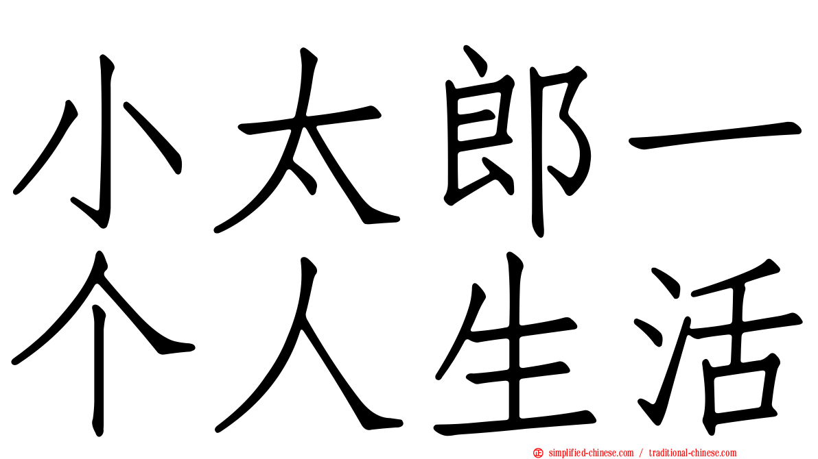 小太郎一个人生活