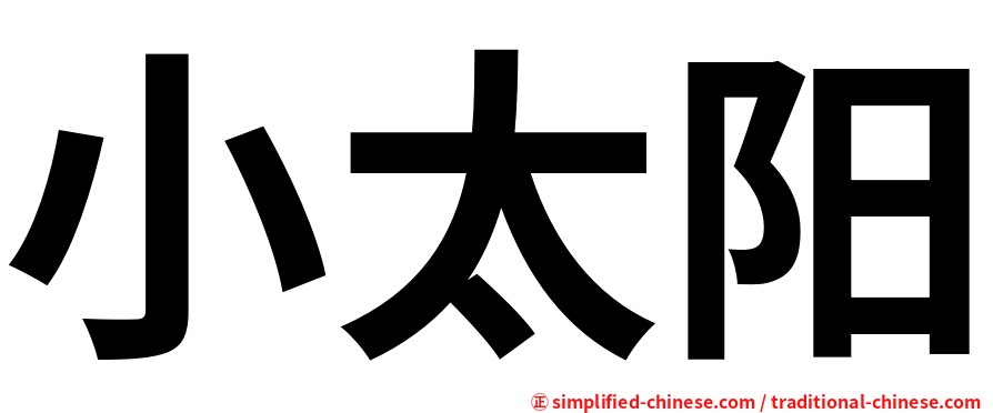 小太阳