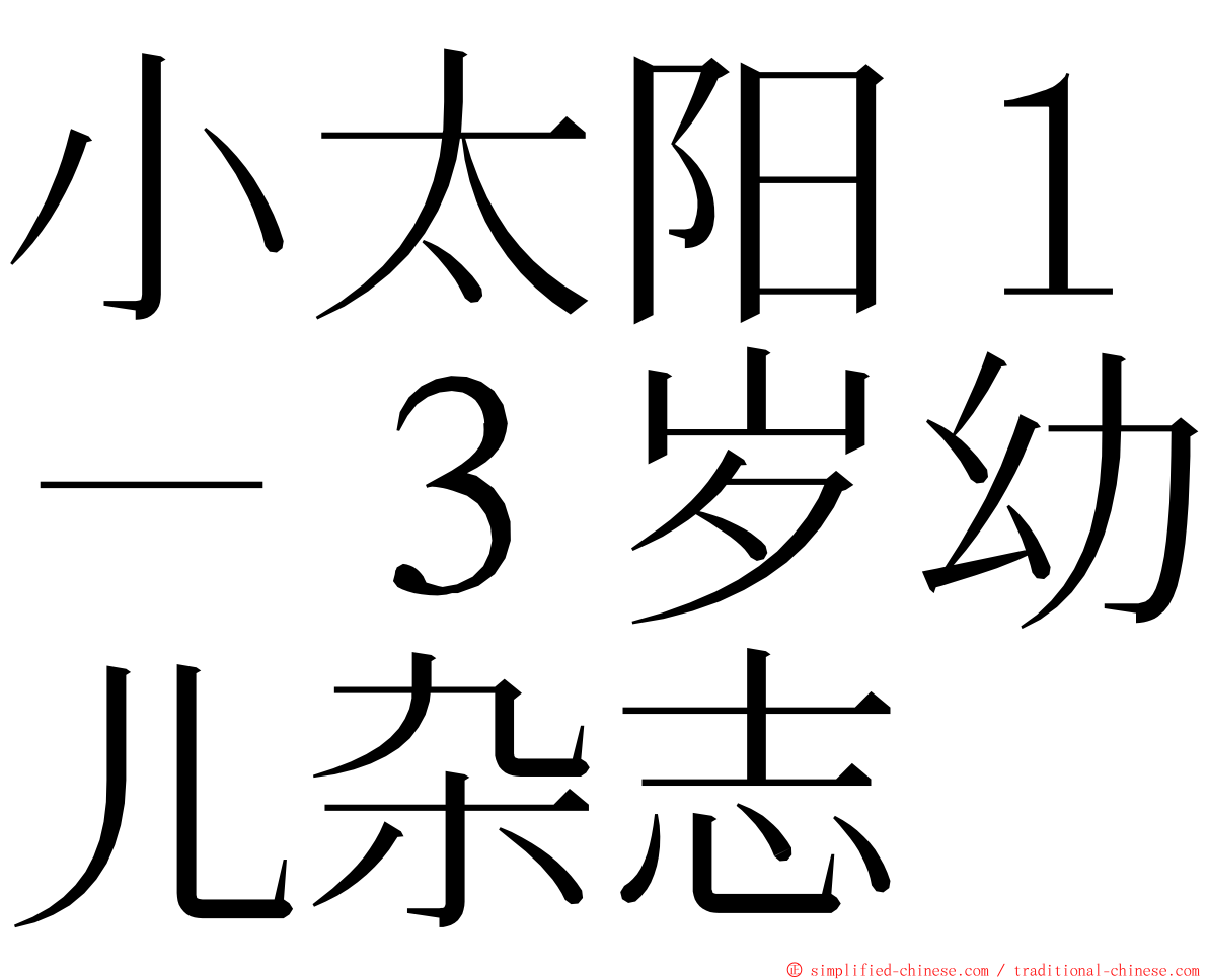 小太阳１－３岁幼儿杂志 ming font