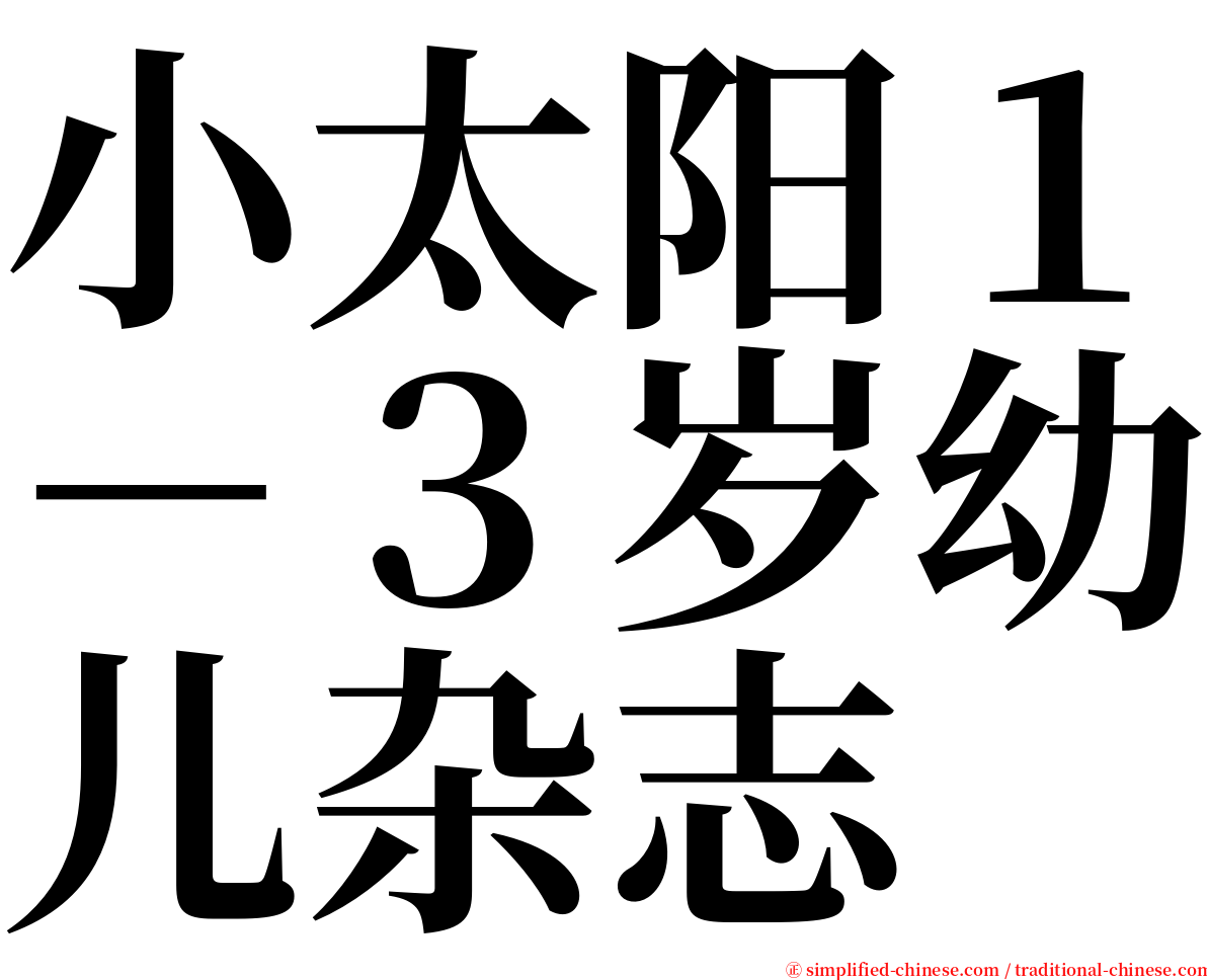 小太阳１－３岁幼儿杂志 serif font