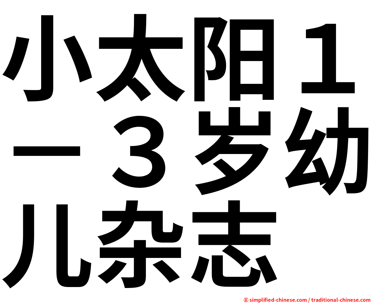 小太阳１－３岁幼儿杂志