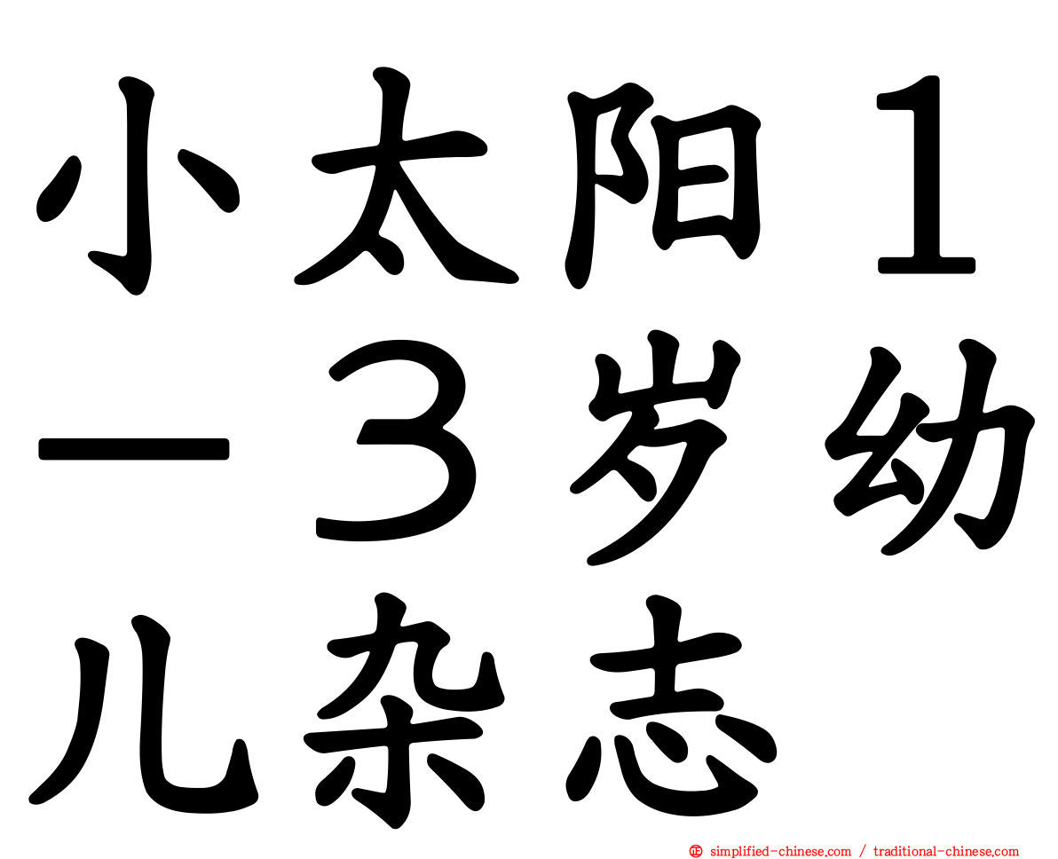 小太阳１－３岁幼儿杂志