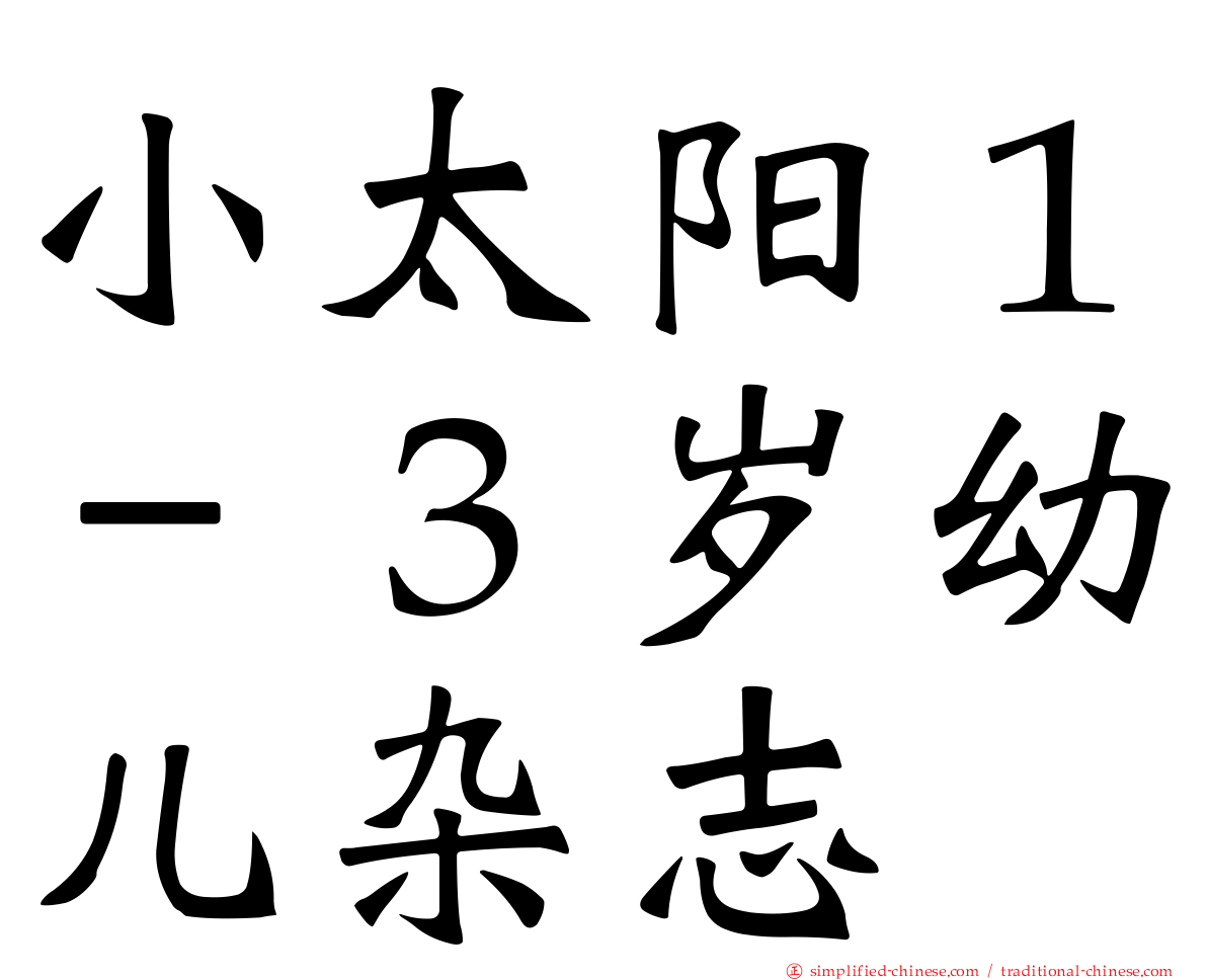 小太阳１－３岁幼儿杂志