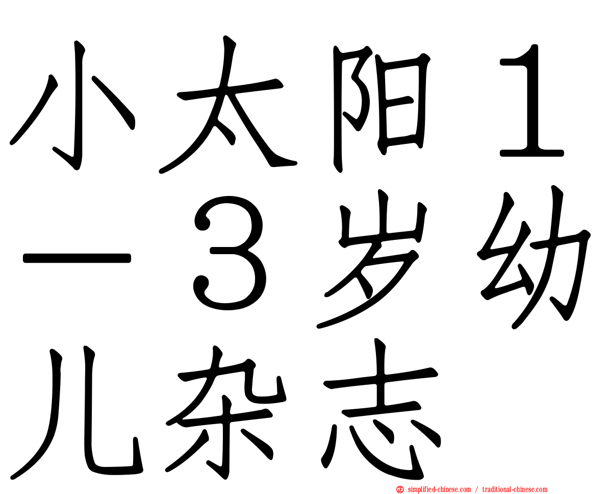 小太阳１－３岁幼儿杂志