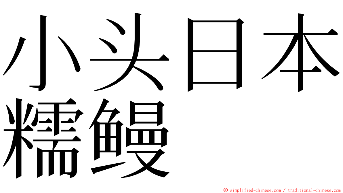 小头日本糯鳗 ming font