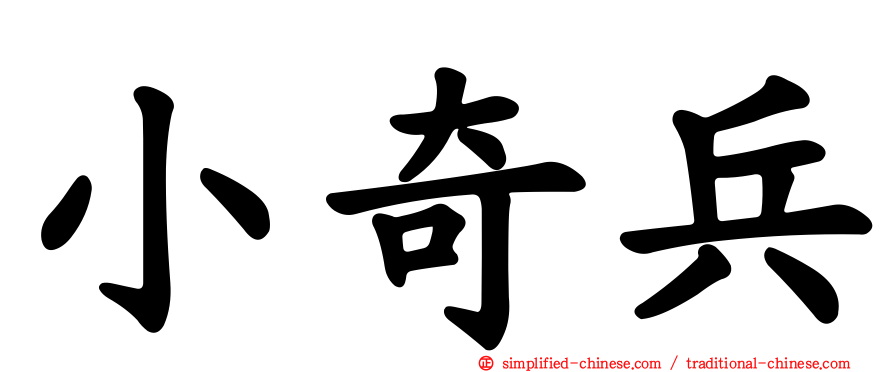 小奇兵