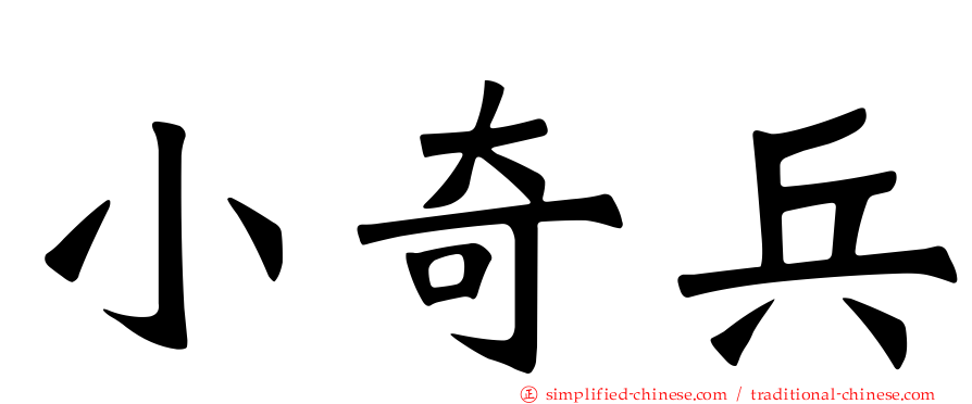 小奇兵