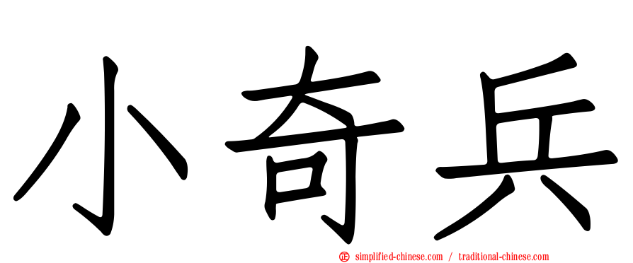 小奇兵