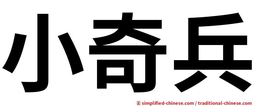 小奇兵