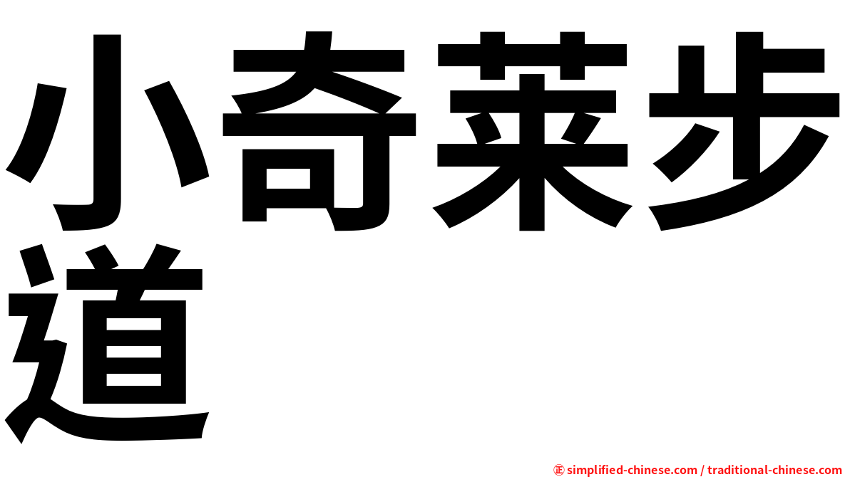 小奇莱步道