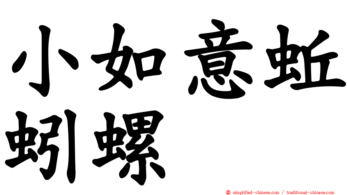 小如意蚯蚓螺