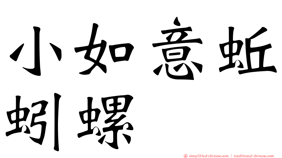 小如意蚯蚓螺