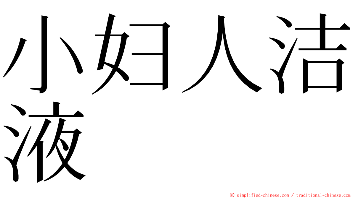小妇人洁液 ming font