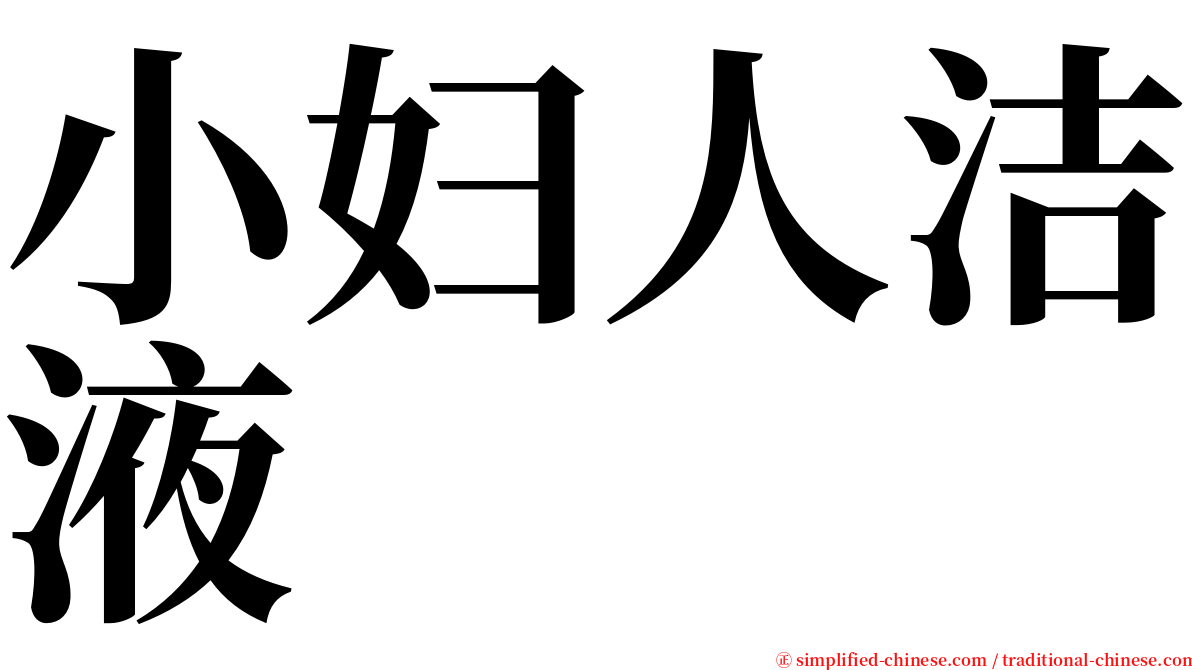 小妇人洁液 serif font