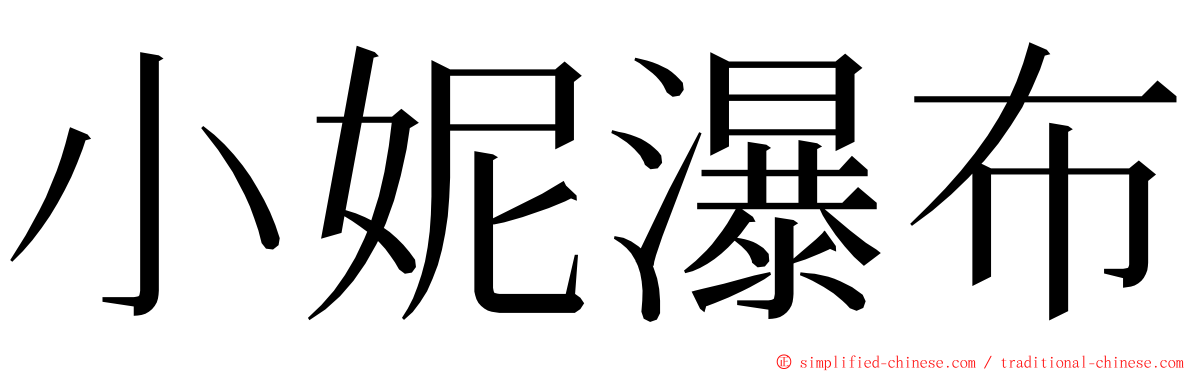 小妮瀑布 ming font