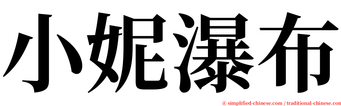 小妮瀑布 serif font