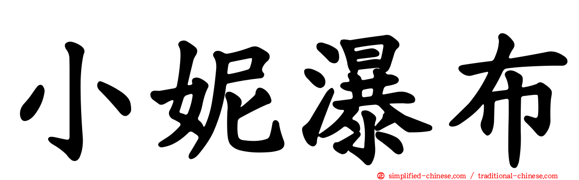 小妮瀑布