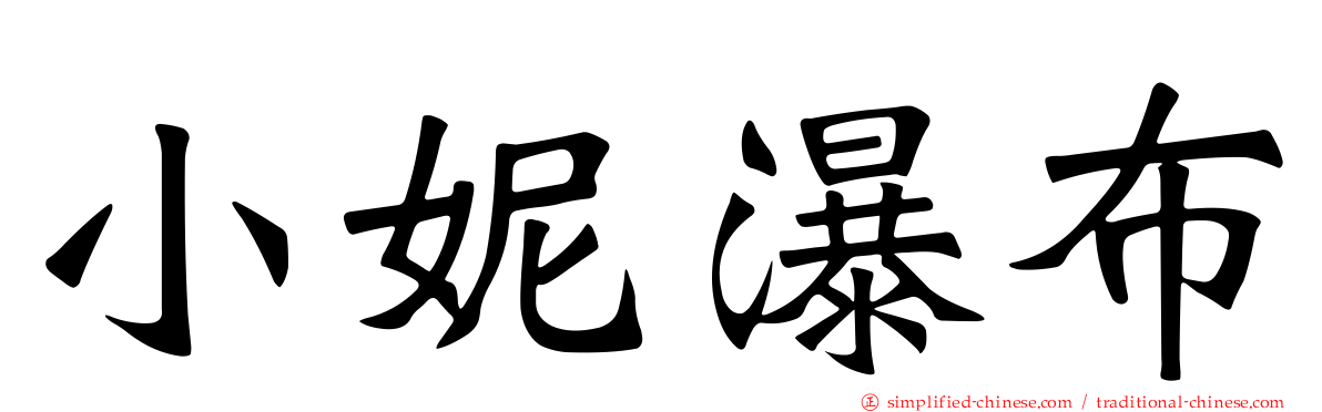 小妮瀑布