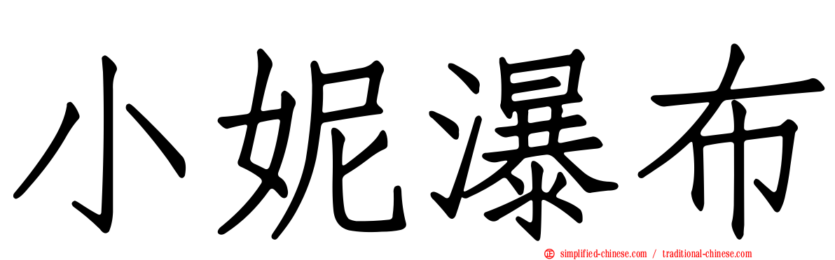 小妮瀑布