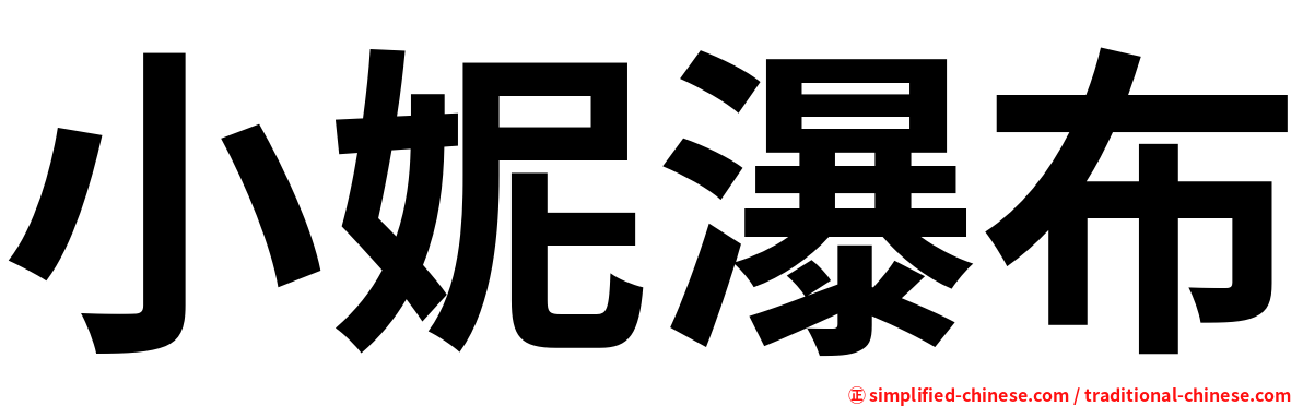 小妮瀑布