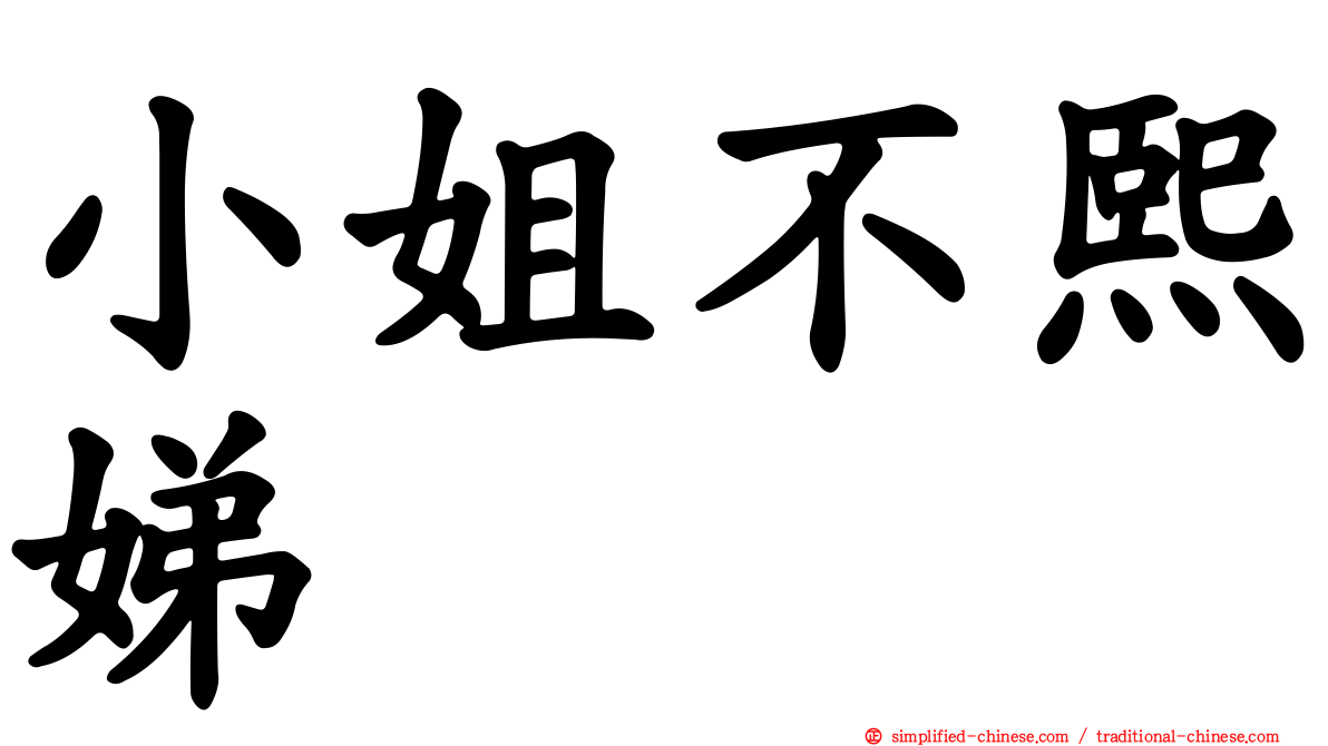 小姐不熙娣
