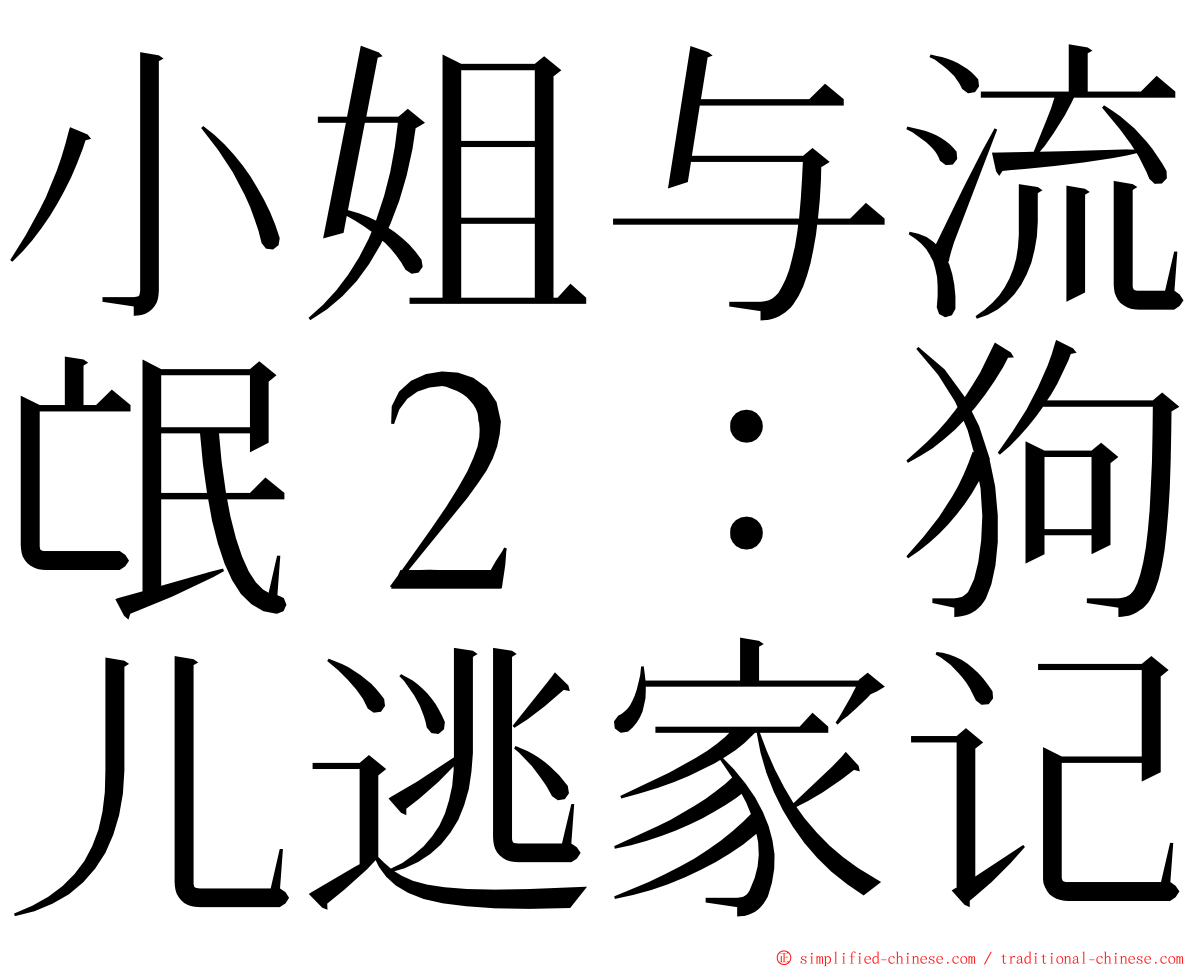 小姐与流氓２：狗儿逃家记 ming font