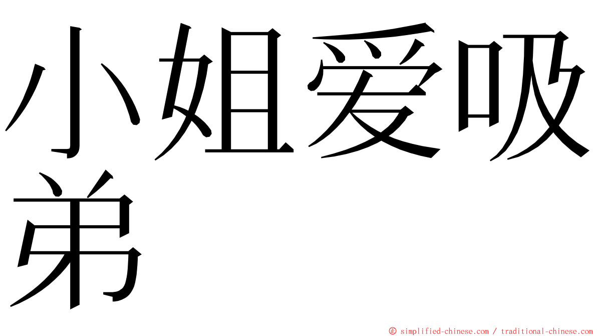小姐爱吸弟 ming font