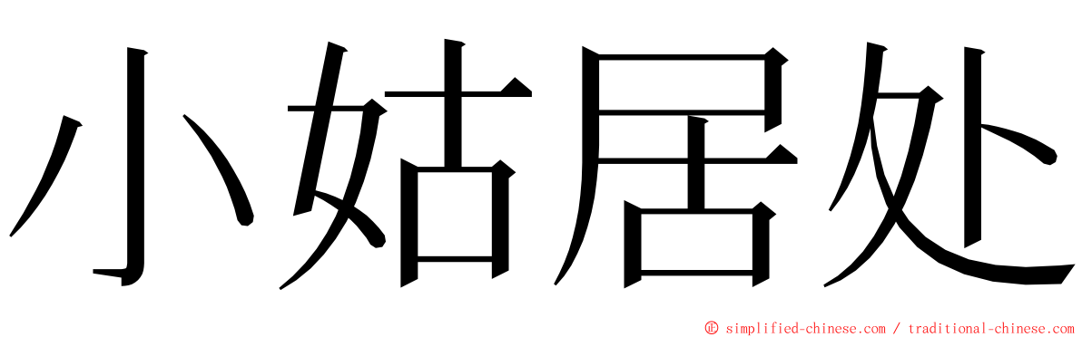 小姑居处 ming font